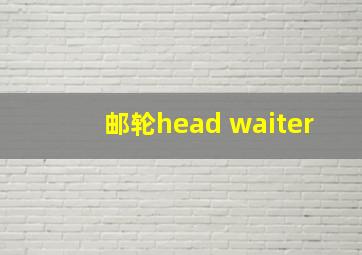 邮轮head waiter